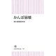 かんぽ崩壊（朝日新聞出版） [電子書籍]