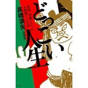 どっこい人生（サイゾー） [電子書籍]