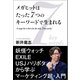 メガヒットはたった7つのキーワードで生まれる（サイゾー） [電子書籍]