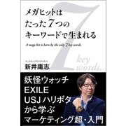 メガヒットはたった7つのキーワードで生まれる（サイゾー） [電子書籍]