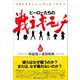 ヒーローたちの戦うキモチ（サイゾー） [電子書籍]
