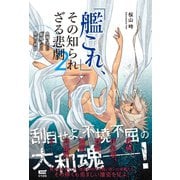 「艦これ」、その知られざる悲劇2（サイゾー） [電子書籍]