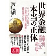 世界金融 本当の正体（サイゾー） [電子書籍]