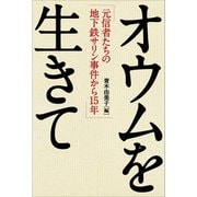 オウムを生きて（サイゾー） [電子書籍]