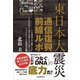 東日本大震災通信復興前線ルポ（サイゾー） [電子書籍]