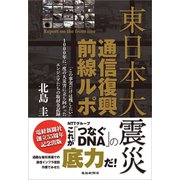 東日本大震災通信復興前線ルポ（サイゾー） [電子書籍]