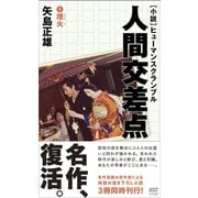 小説・人間交差点1 埋火（サイゾー） [電子書籍]