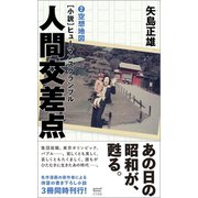 小説・人間交差点2 空想地図（サイゾー） [電子書籍]
