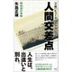 小説・人間交差点3 玩具の車輪（サイゾー） [電子書籍]