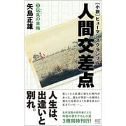 小説・人間交差点3 玩具の車輪（サイゾー） [電子書籍]
