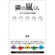 隣の嵐くん（サイゾー） [電子書籍]