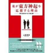 私が東方神起を応援する理由（サイゾー） [電子書籍]