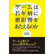 オンラインゲームは若年層に悪影響をあたえるのか（サイゾー） [電子書籍]