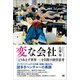 変な会社（サイゾー） [電子書籍]