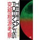 テラフォーマーズ 究極根源考察（サイゾー） [電子書籍]