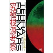 テラフォーマーズ 究極根源考察（サイゾー） [電子書籍]