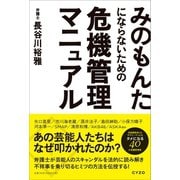 みのもんたにならないための危機管理マニュアル（サイゾー） [電子書籍]