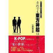 それでも東方神起は揺るがない（サイゾー） [電子書籍]