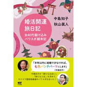 婚活開運旅日記（サイゾー） [電子書籍]