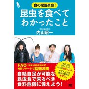 昆虫を食べてわかったこと（サイゾー） [電子書籍]