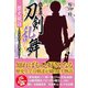私たちの刀剣乱舞 歴史秘話（サイゾー） [電子書籍]