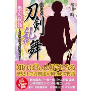 私たちの刀剣乱舞 歴史秘話（サイゾー） [電子書籍]