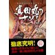 真田丸のナゾ！（サイゾー） [電子書籍]