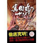 真田丸のナゾ！（サイゾー） [電子書籍]