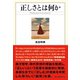 正しさとは何か（サイゾー） [電子書籍]