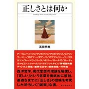 正しさとは何か（サイゾー） [電子書籍]
