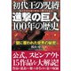 初代王の呪縛「進撃の巨人」100年の歴史（サイゾー） [電子書籍]