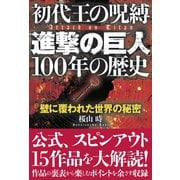 初代王の呪縛「進撃の巨人」100年の歴史（サイゾー） [電子書籍]