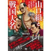 山口組と戦国大名 我が国の民間暴力、未だ絶滅せず（サイゾー） [電子書籍]