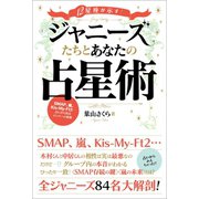 12星座が示す！ ジャニーズたちとあなたの占星術（サイゾー） [電子書籍]
