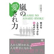 嵐の愛され力 幸せな人生をつかむ36のポイント（サイゾー） [電子書籍]