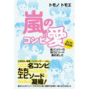 嵐のコンビ愛 まとめBOOK（サイゾー） [電子書籍]