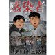 感染者 第43話（A-WAGON） [電子書籍]