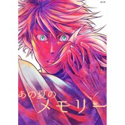 あの夏のメモリー 第21話（A-WAGON） [電子書籍]