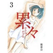 累々 第3話（A-WAGON） [電子書籍]