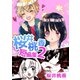 桜井桃香短編集2（A-WAGON） [電子書籍]
