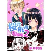 桜井桃香短編集2（A-WAGON） [電子書籍]