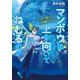 マンボウは上を向いてねむるのか マンボウ博士の水族館レポート（ポプラ社） [電子書籍]