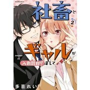 社畜とギャルが入れ替わりまして（2）（講談社） [電子書籍]