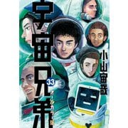 宇宙兄弟 オールカラー版（33）（講談社） [電子書籍]