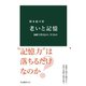 老いと記憶 加齢で得るもの、失うもの（中央公論新社） [電子書籍]