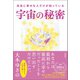 本当に幸せな人だけが知っている宇宙の秘密（徳間書店） [電子書籍]
