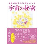本当に幸せな人だけが知っている宇宙の秘密（徳間書店） [電子書籍]