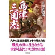 島津三国志（徳間書店） [電子書籍]