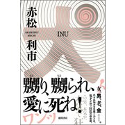犬（徳間書店） [電子書籍]