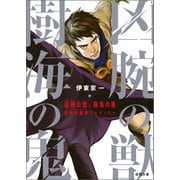 凶腕の獣、樹海の鬼 森林保護者フェイ・リー（徳間書店） [電子書籍]